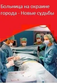 Больница на окраине города — новые судьбы